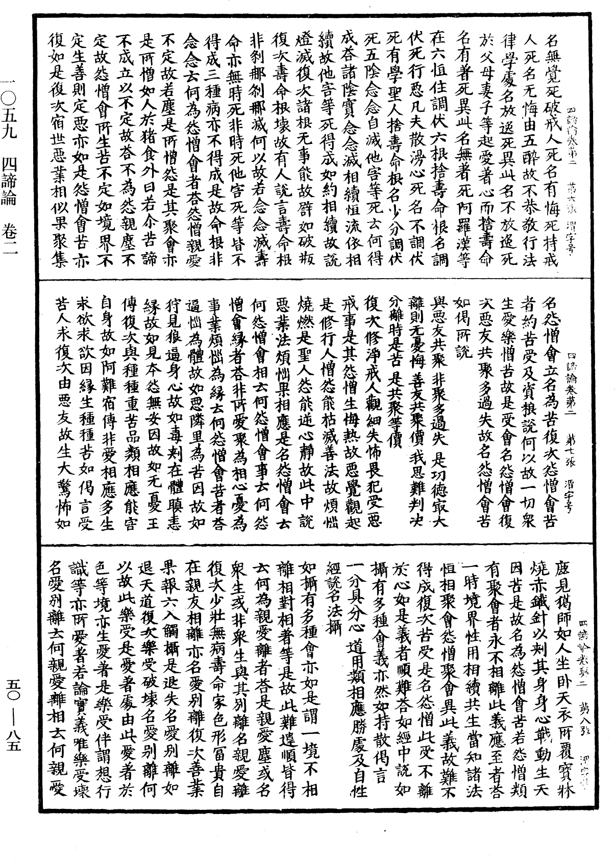 四諦論《中華大藏經》_第50冊_第085頁