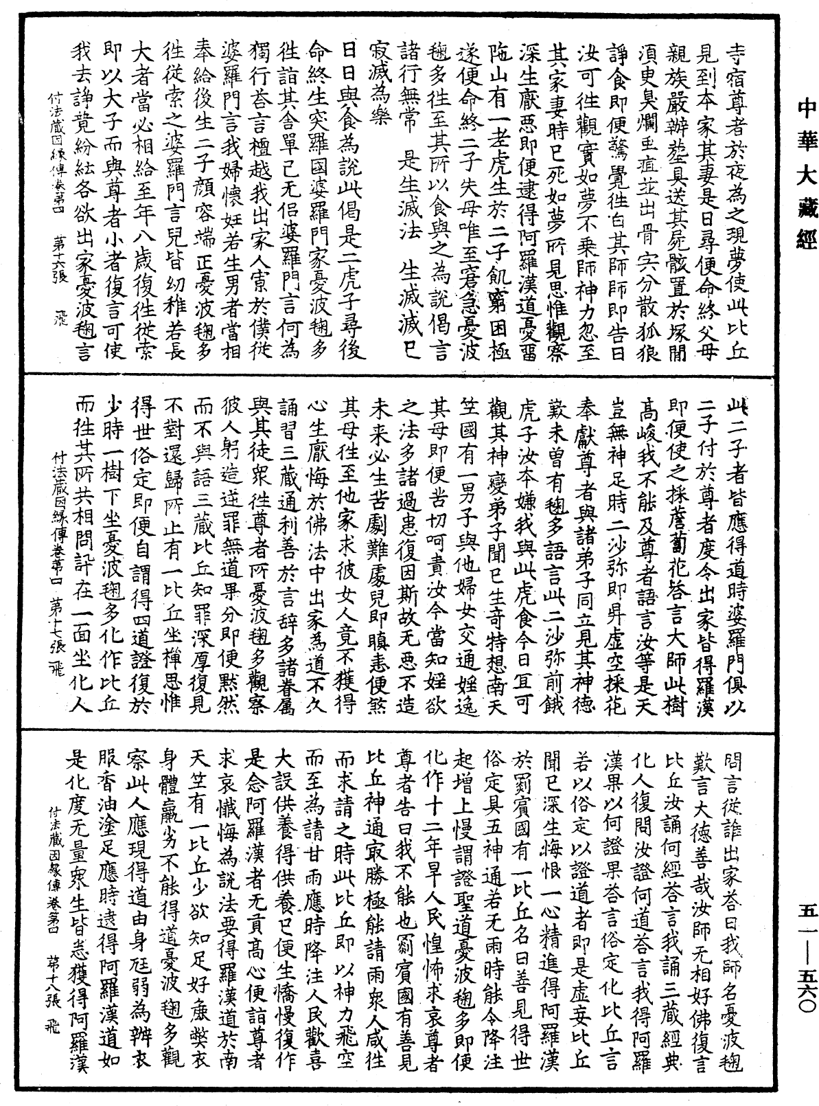 付法藏因緣傳《中華大藏經》_第51冊_第560頁