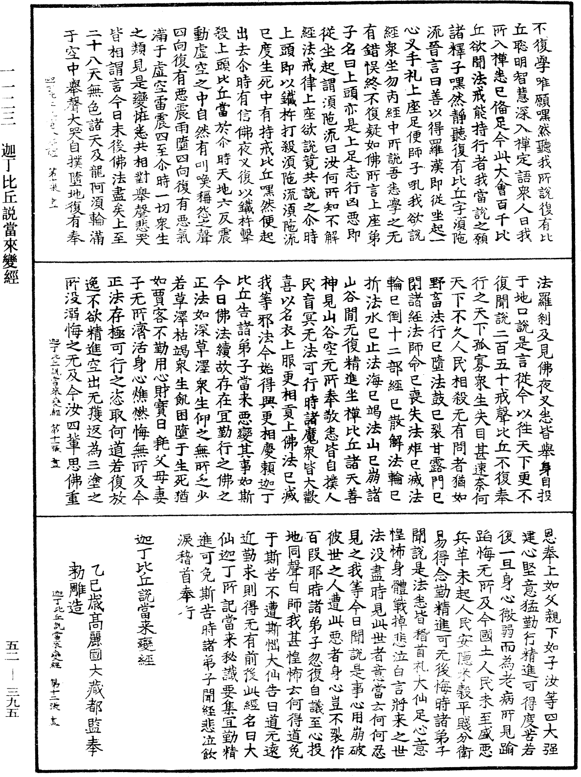 迦丁比丘說當來變經《中華大藏經》_第52冊_第395頁