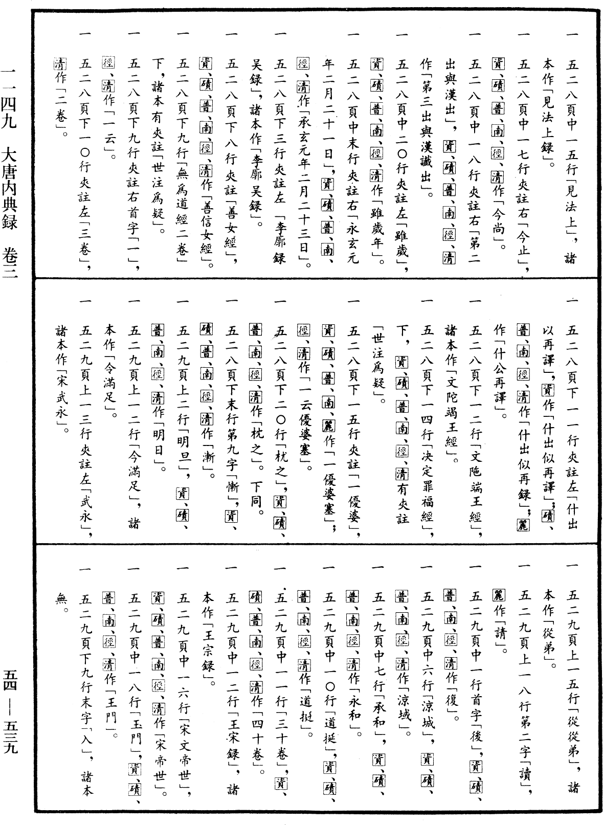 大唐内典录《中华大藏经》_第54册_第539页