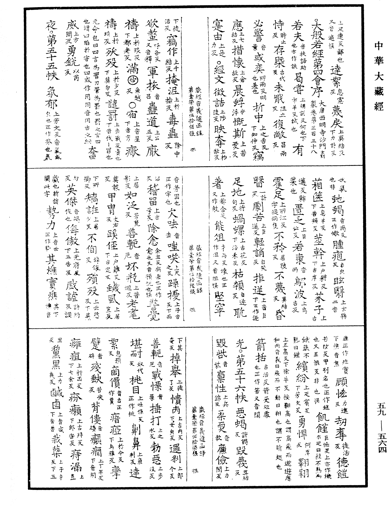 新集藏經音義隨函錄《中華大藏經》_第59冊_第0564頁