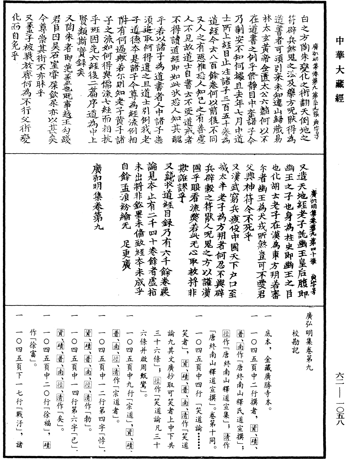 广弘明集《中华大藏经》_第62册_第1058页