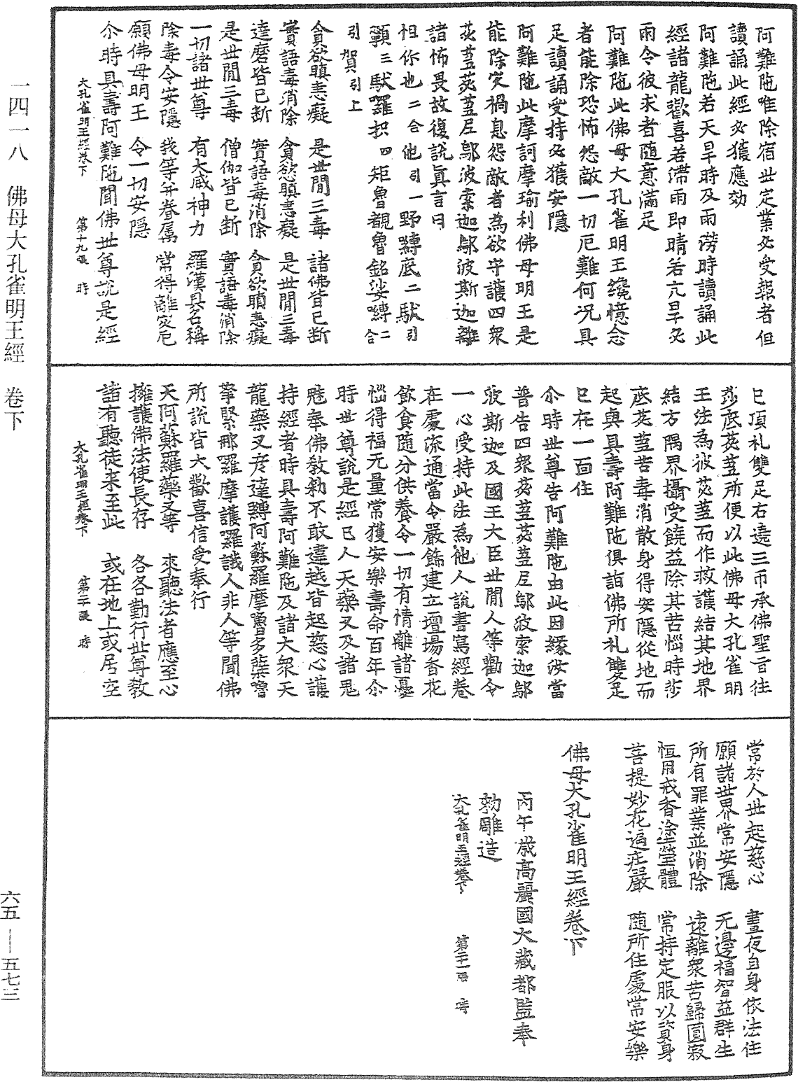 佛母大孔雀明王經《中華大藏經》_第65冊_第0573頁