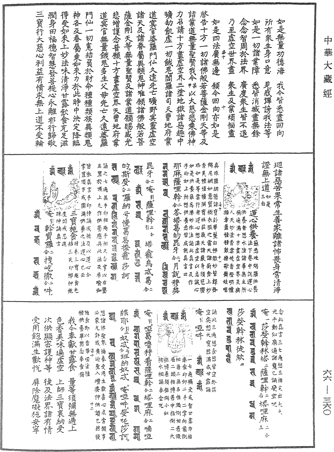 瑜伽集要焰口施食儀《中華大藏經》_第66冊_第360頁