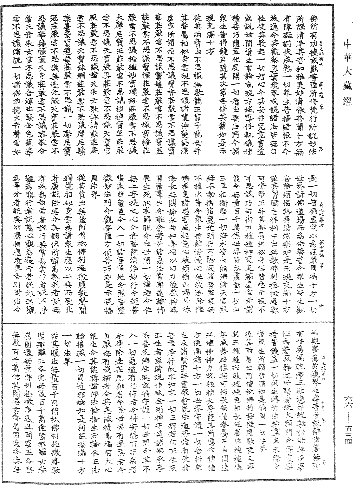 大方廣佛華嚴經《中華大藏經》_第66冊_第534頁