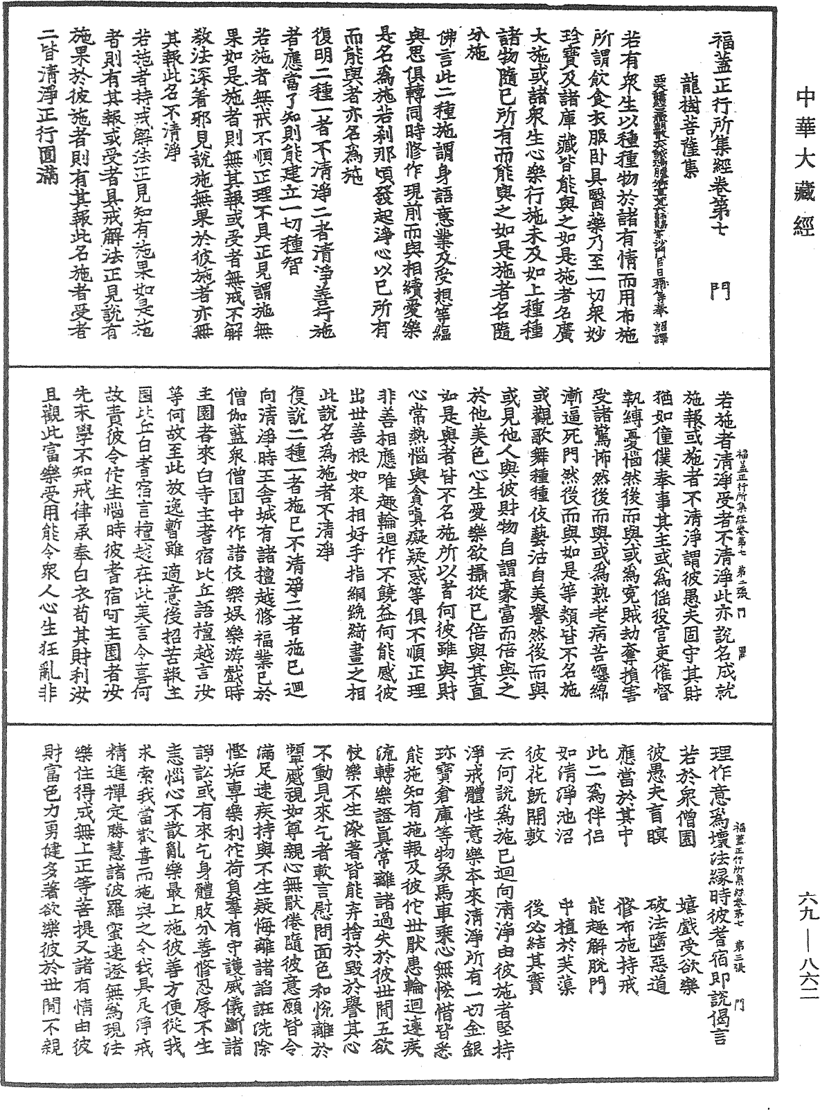 福蓋正行所集經《中華大藏經》_第69冊_第862頁