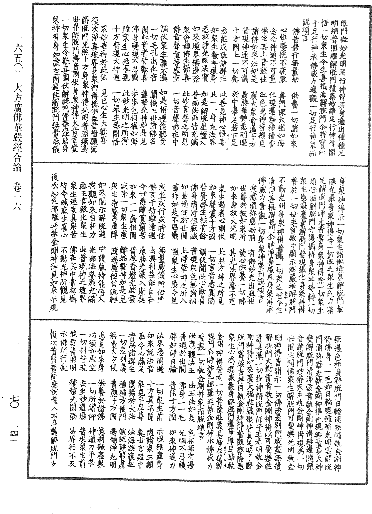 大方廣佛華嚴經合論《中華大藏經》_第70冊_第0141頁