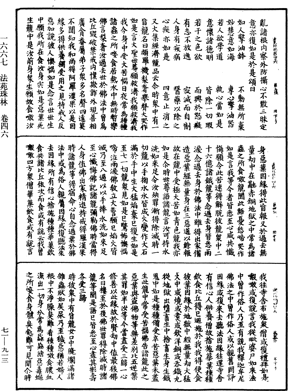 法苑珠林《中華大藏經》_第71冊_第913頁