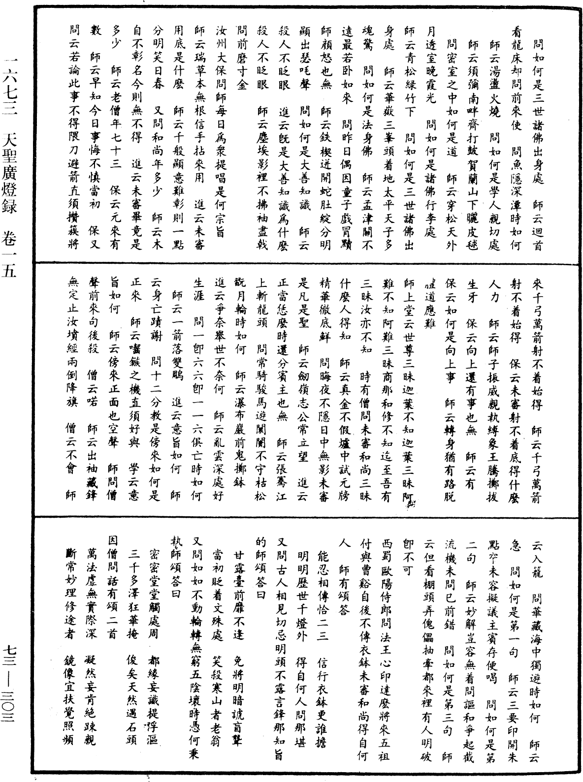 天聖廣燈錄《中華大藏經》_第73冊_第0303頁