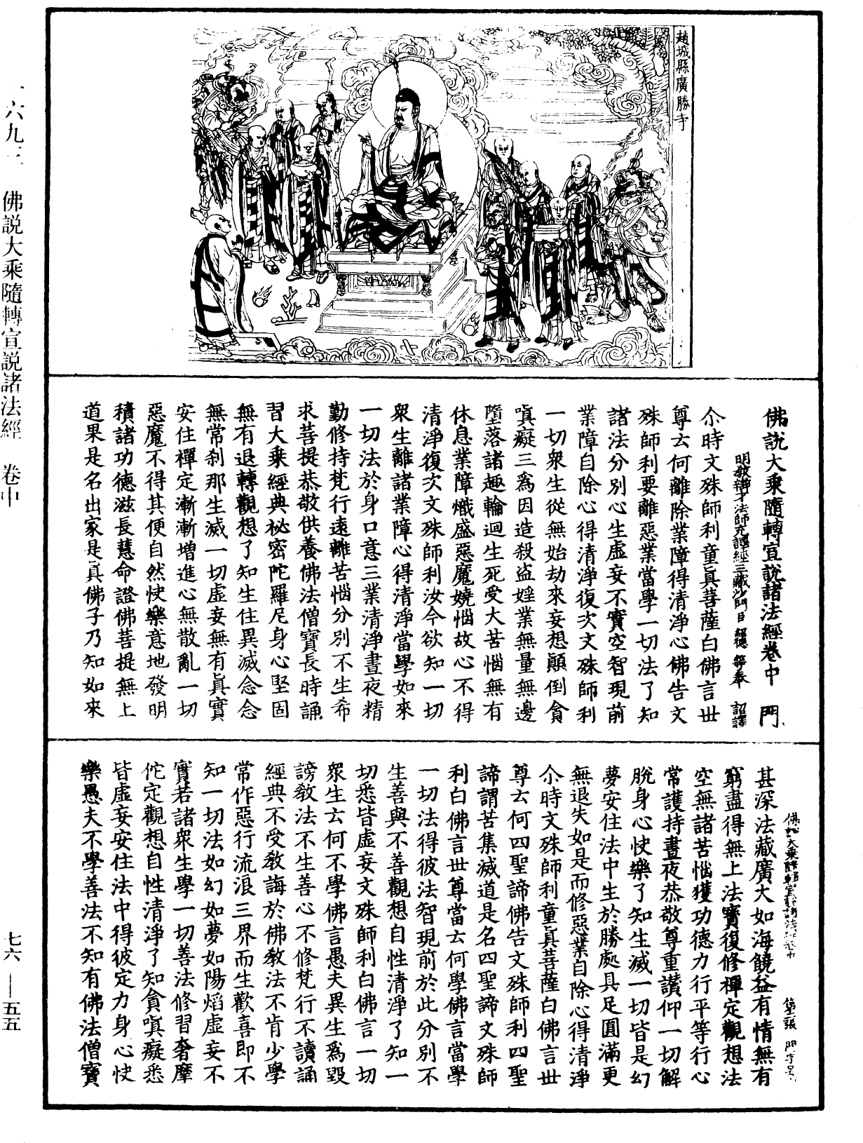 佛說大乘隨轉宣說諸法經《中華大藏經》_第76冊_第055頁