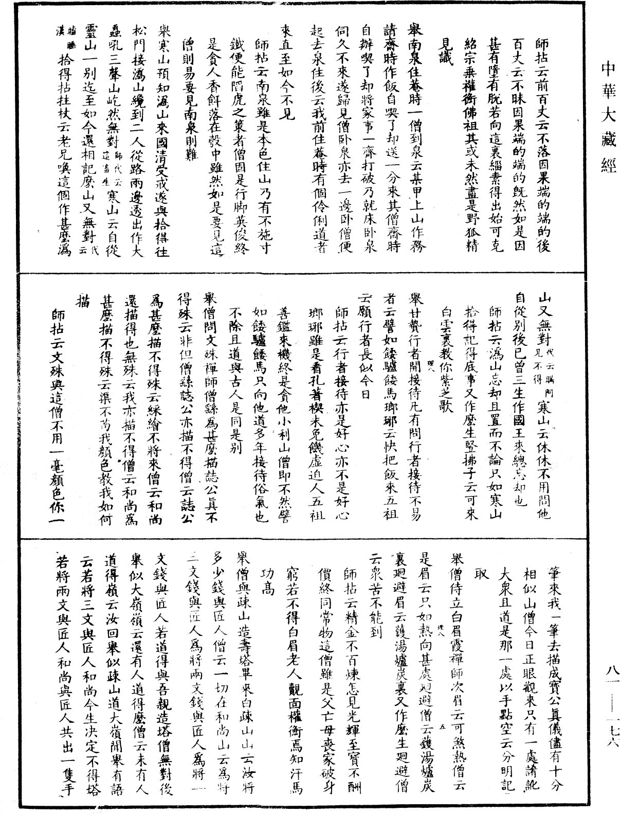 南嶽山茨際禪師語錄《中華大藏經》_第81冊_第0176頁