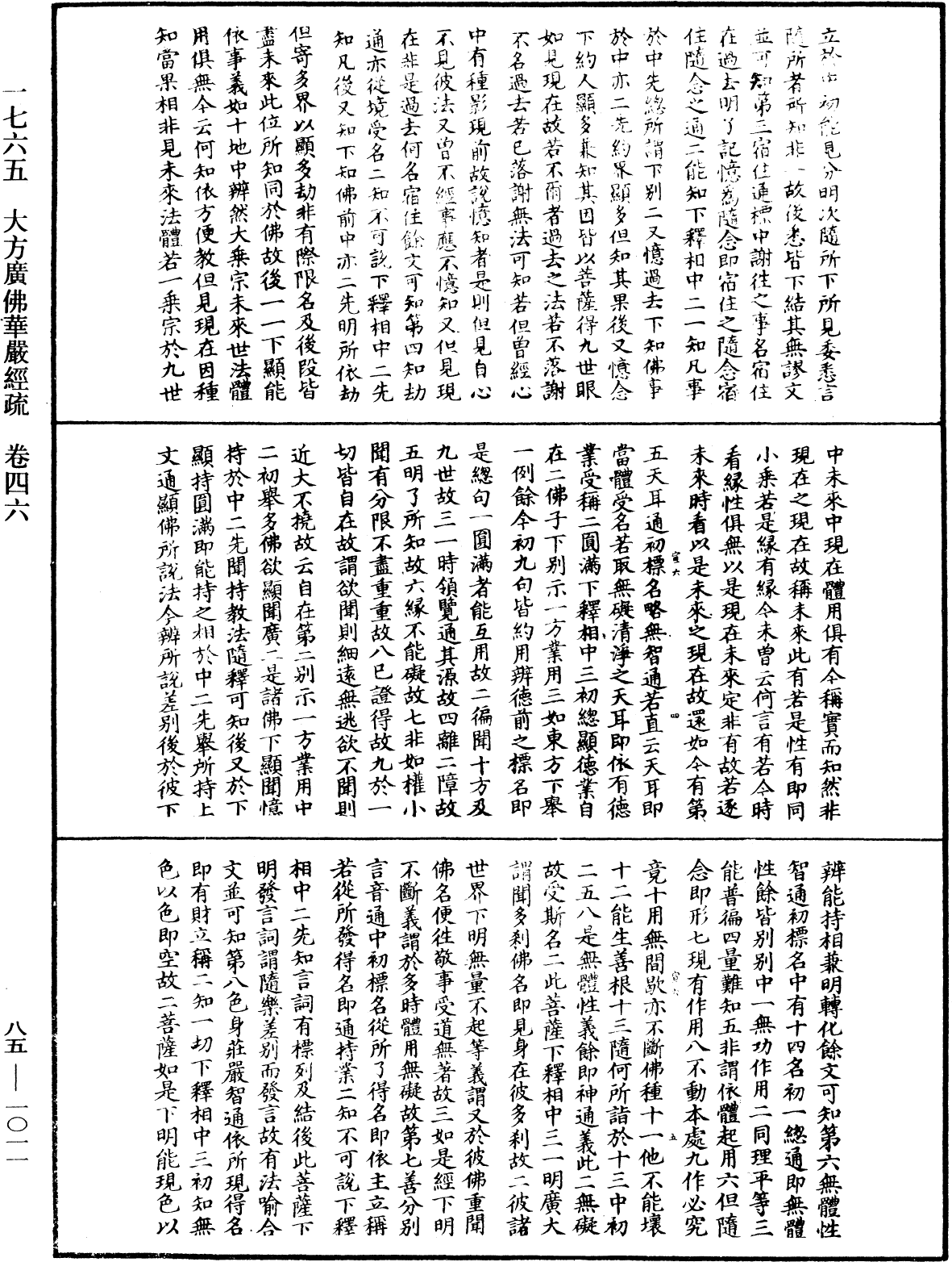 大方廣佛華嚴經疏《中華大藏經》_第85冊_第1011頁