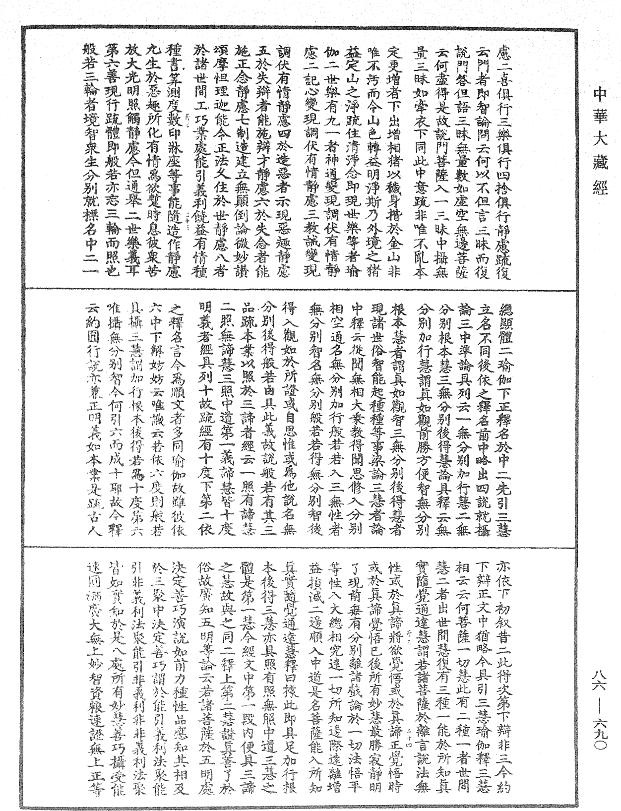 大方廣佛華嚴經隨疏演義鈔《中華大藏經》_第86冊_第0690頁