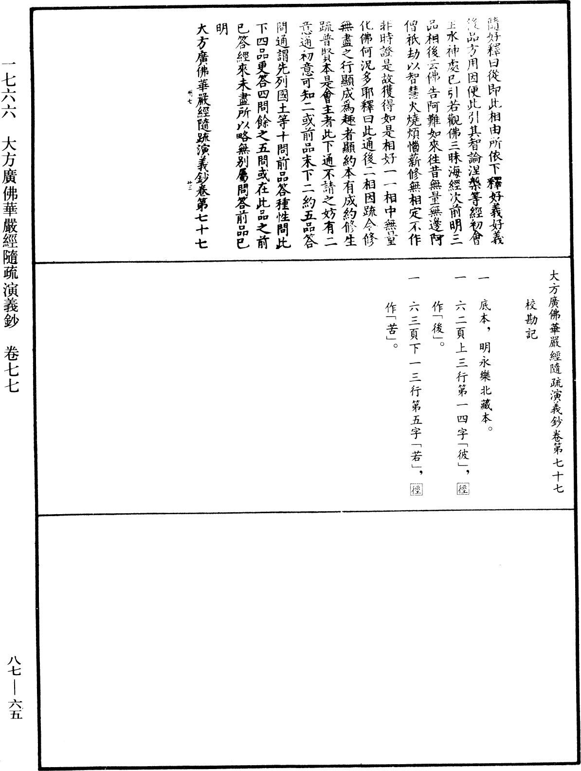 大方廣佛華嚴經隨疏演義鈔《中華大藏經》_第87冊_第0065頁