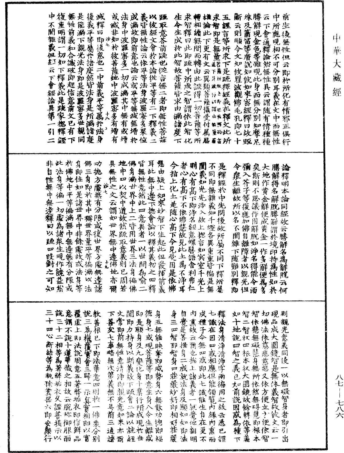 華嚴經隨疏演義鈔(別本)《中華大藏經》_第87冊_第0786頁