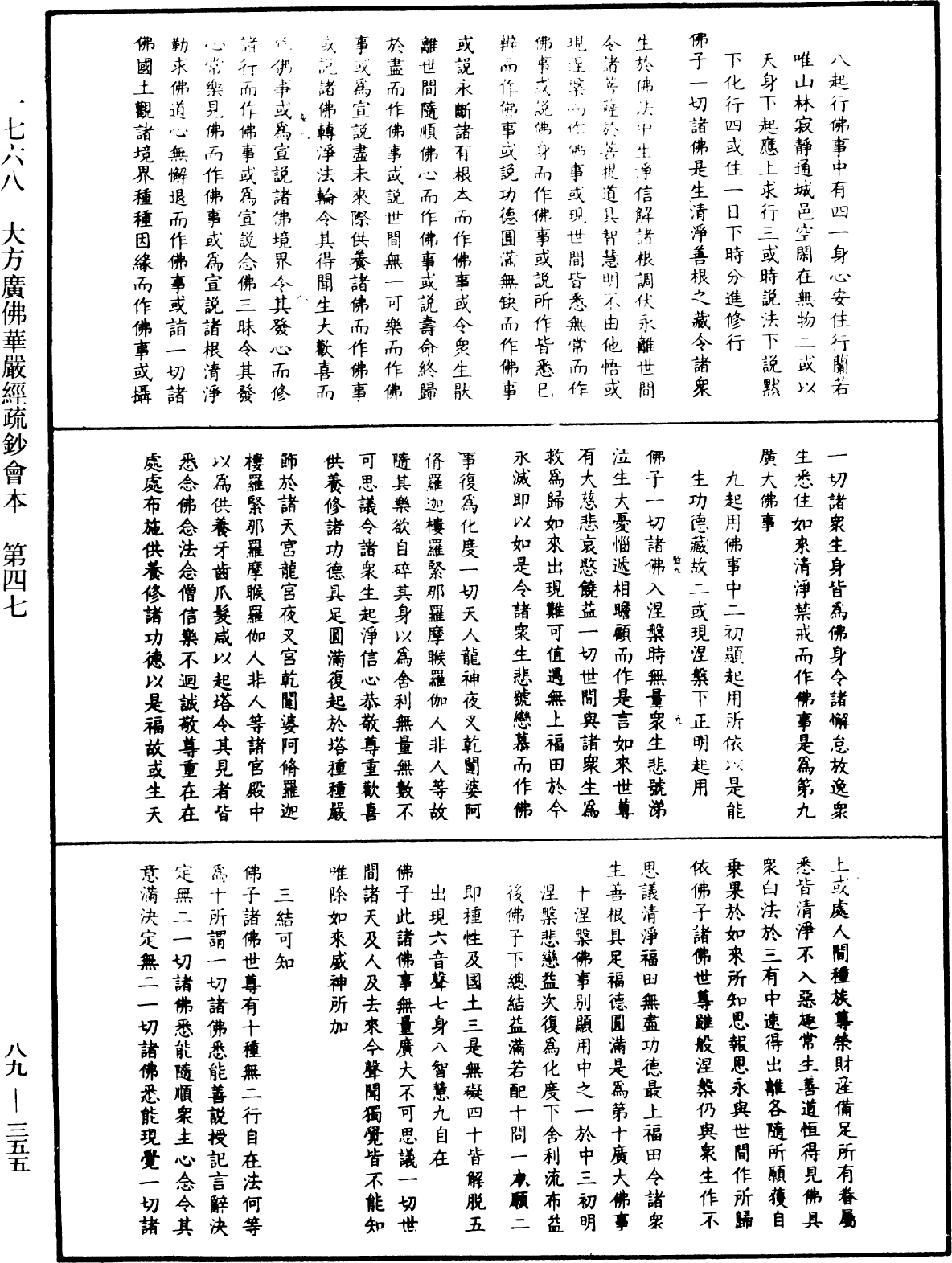 大方廣佛華嚴經疏鈔會本《中華大藏經》_第89冊_第355頁