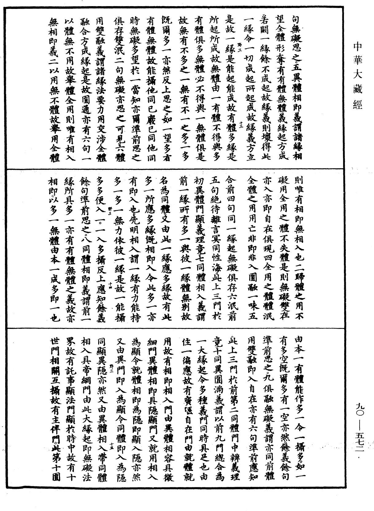 大方廣佛華嚴經疏《中華大藏經》_第90冊_第572頁