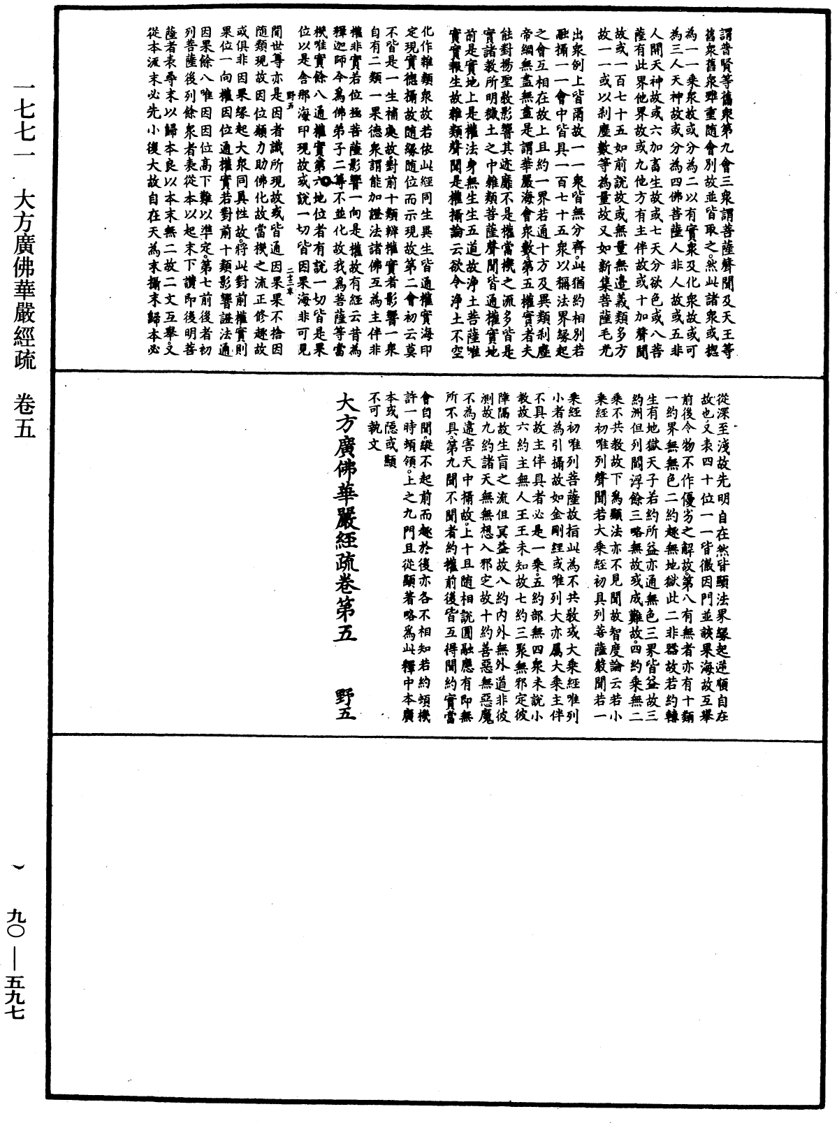 大方廣佛華嚴經疏《中華大藏經》_第90冊_第597頁