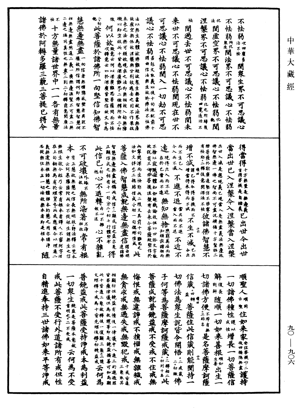 大方廣佛華嚴經疏《中華大藏經》_第90冊_第906頁