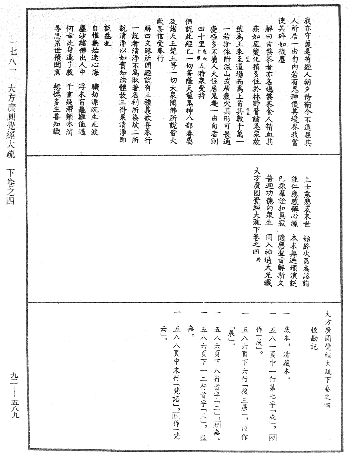 大方廣圓覺經大疏《中華大藏經》_第92冊_第589頁