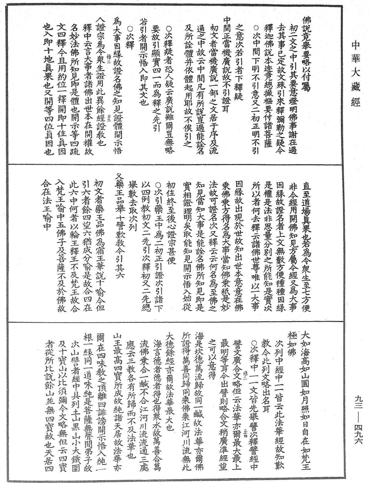 法華玄義釋籤《中華大藏經》_第93冊_第496頁