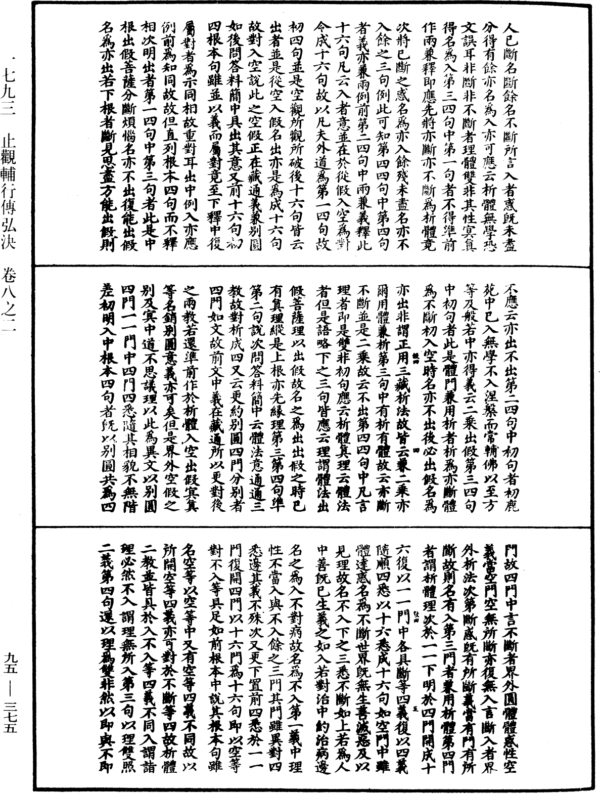 止觀輔行傳弘決《中華大藏經》_第95冊_第375頁