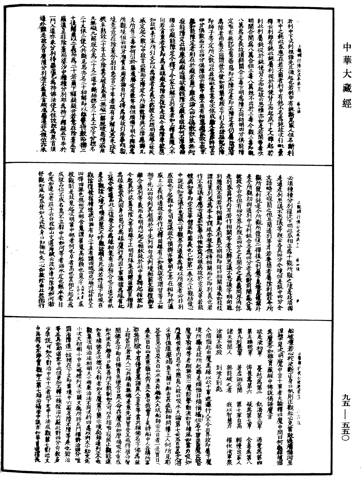 止觀輔行傳弘決《中華大藏經》_第95冊_第550頁