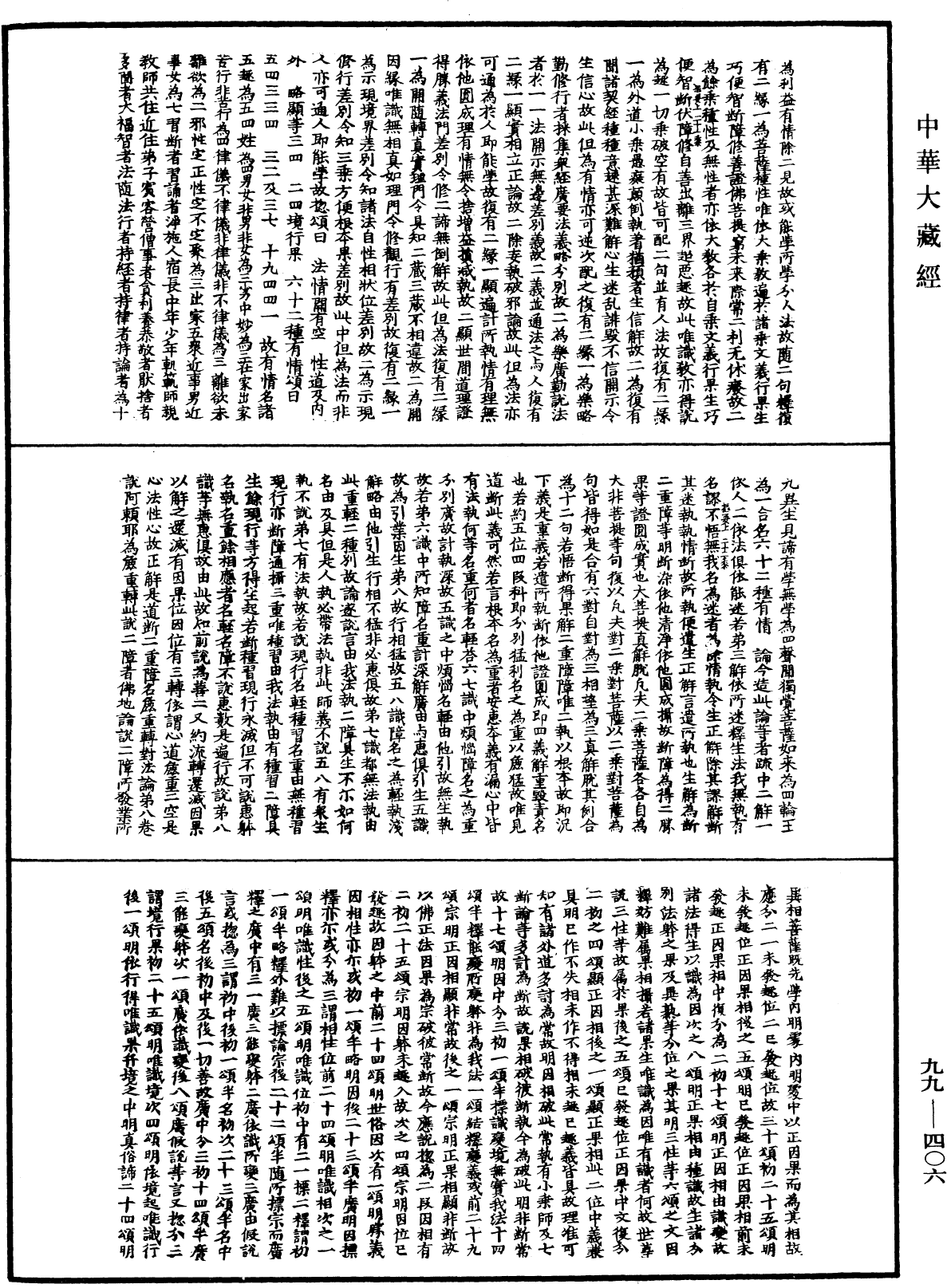 成唯识论掌中枢要《中华大藏经》_第99册_第406页