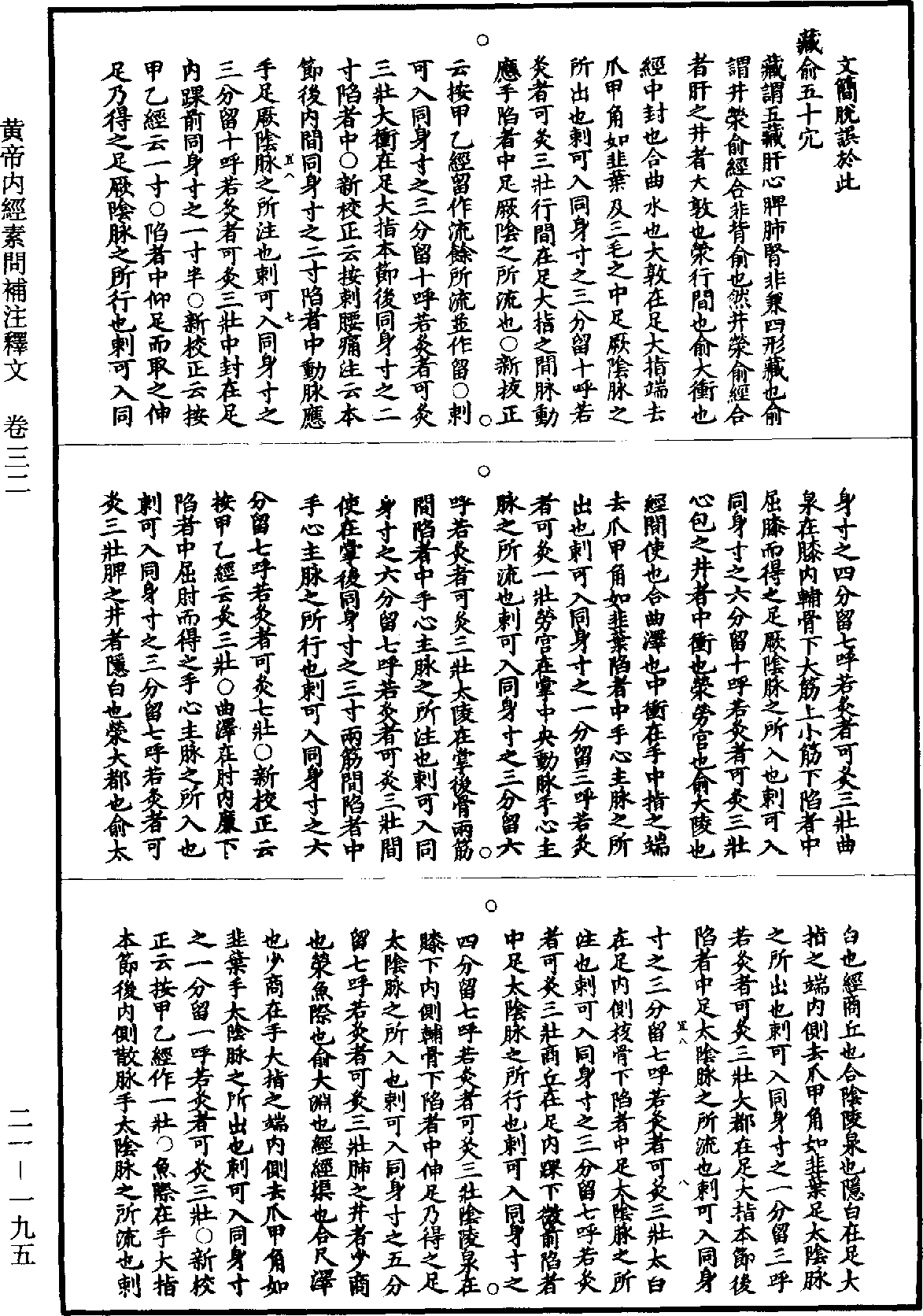 黃帝內經素問補註釋文《道藏》第21冊_第195頁