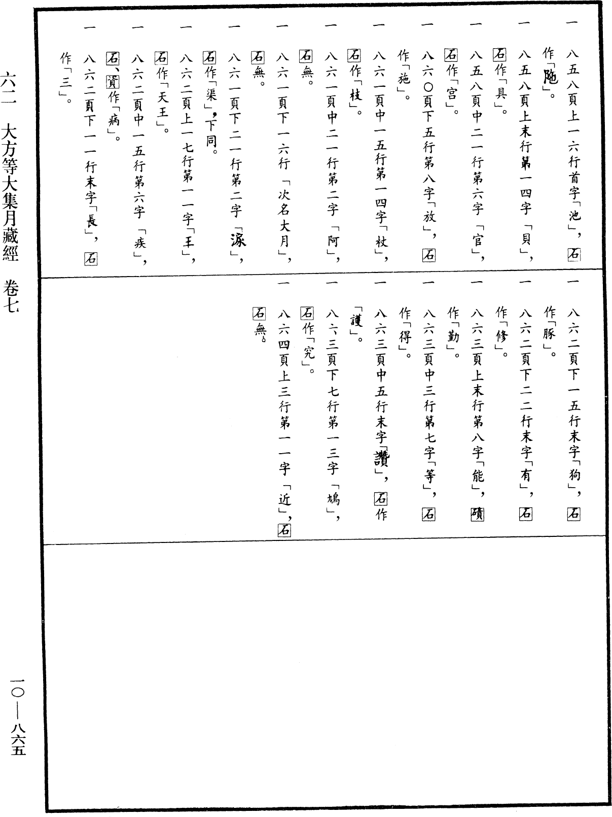 大方等大集月藏經《中華大藏經》_第10冊_第865頁