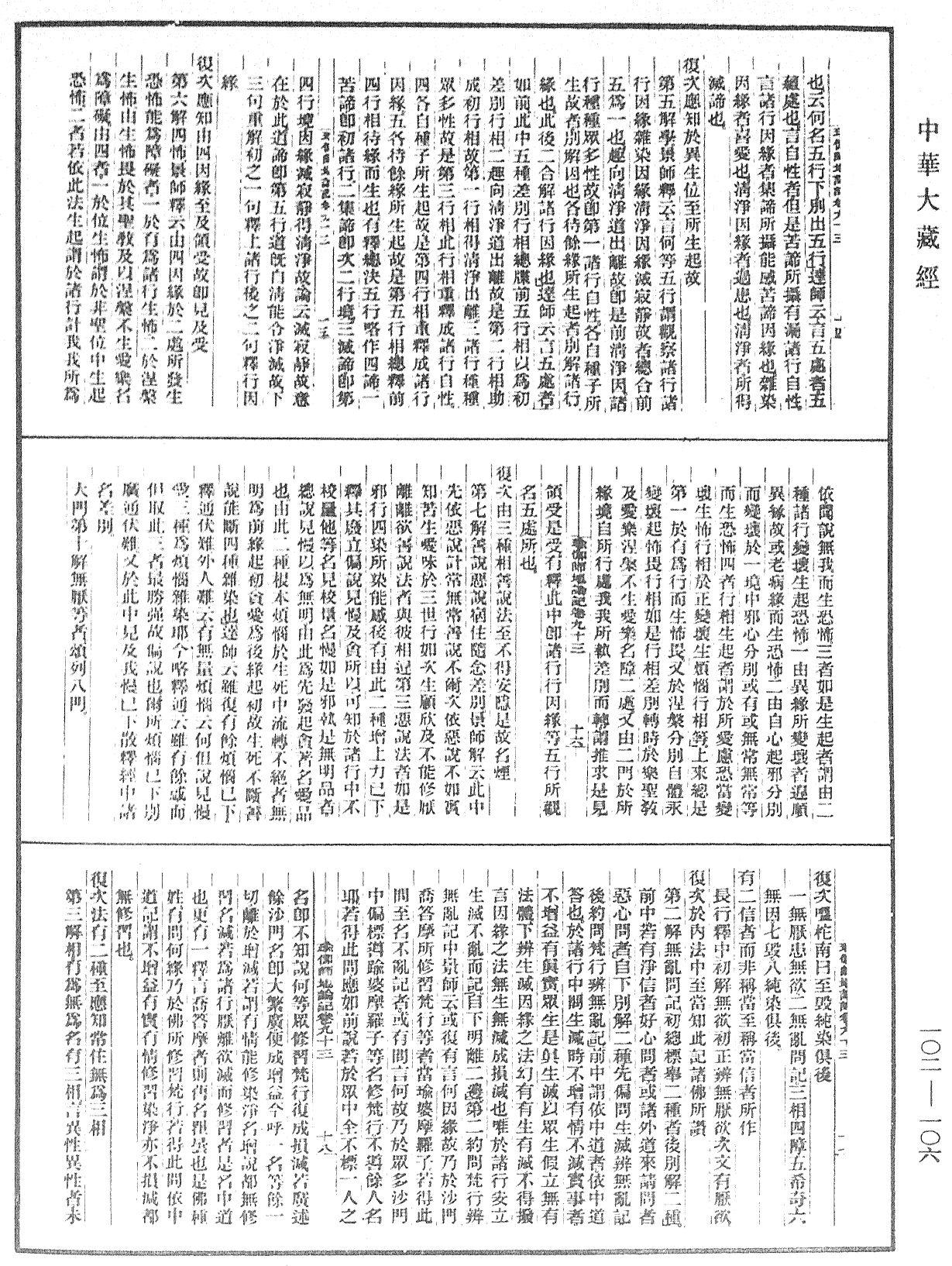 瑜伽師地論記《中華大藏經》_第102冊_第106頁