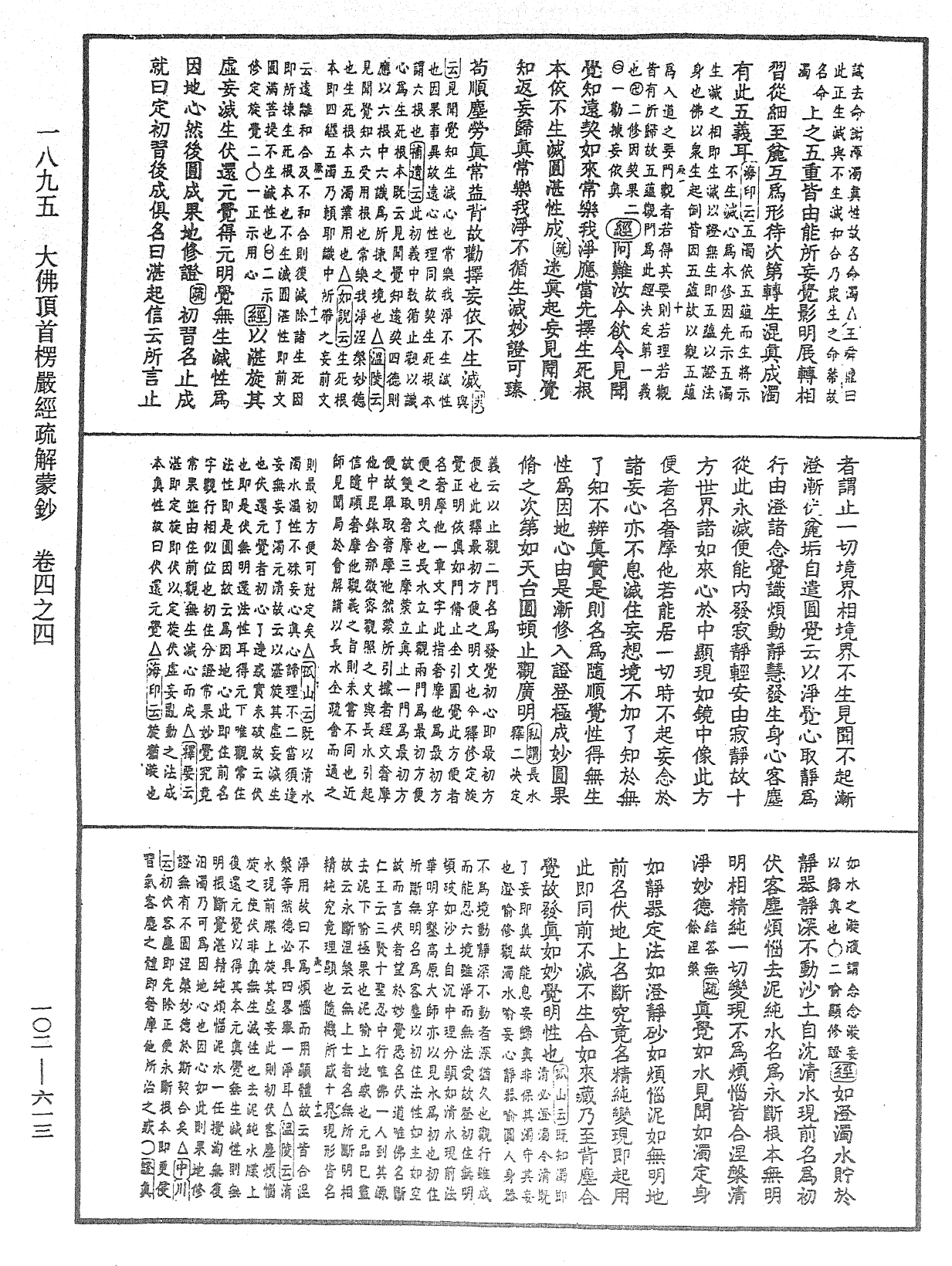 大佛頂首楞嚴經疏解蒙鈔《中華大藏經》_第102冊_第613頁