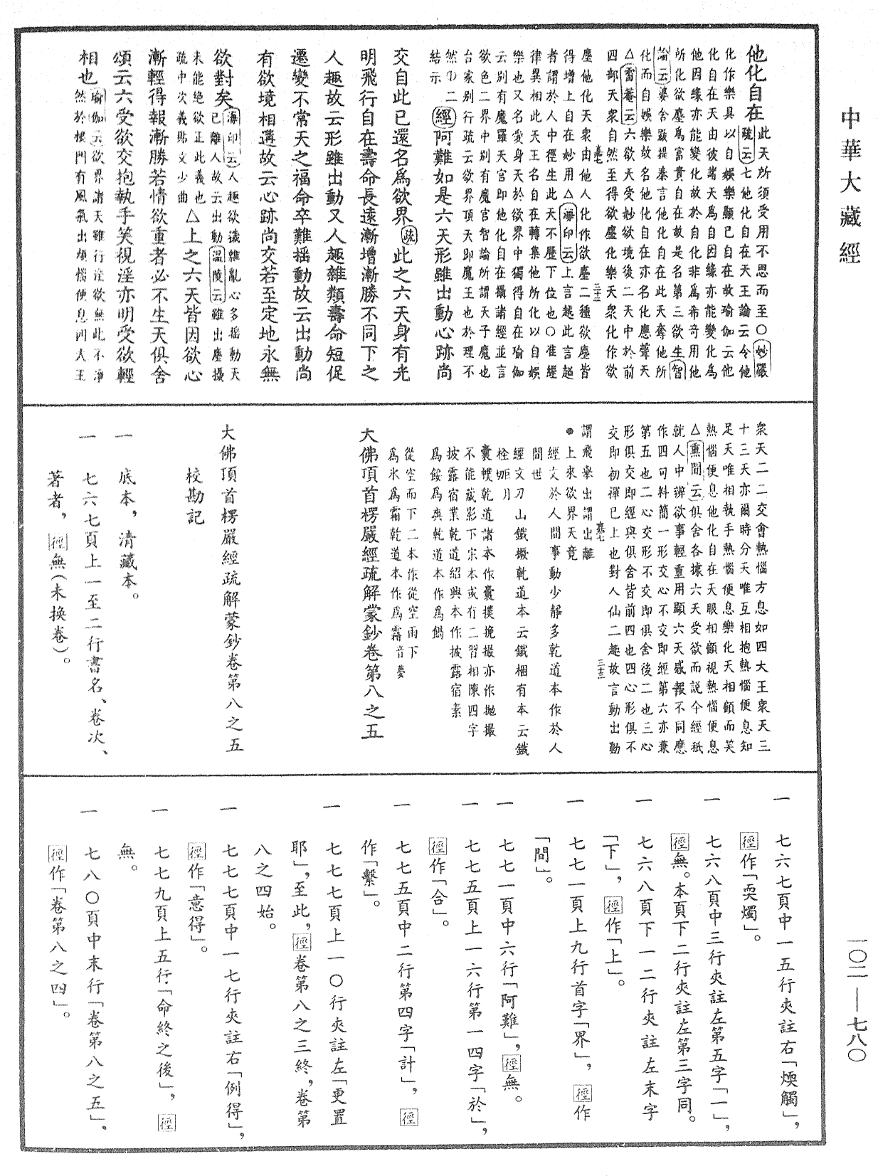 大佛頂首楞嚴經疏解蒙鈔《中華大藏經》_第102冊_第780頁