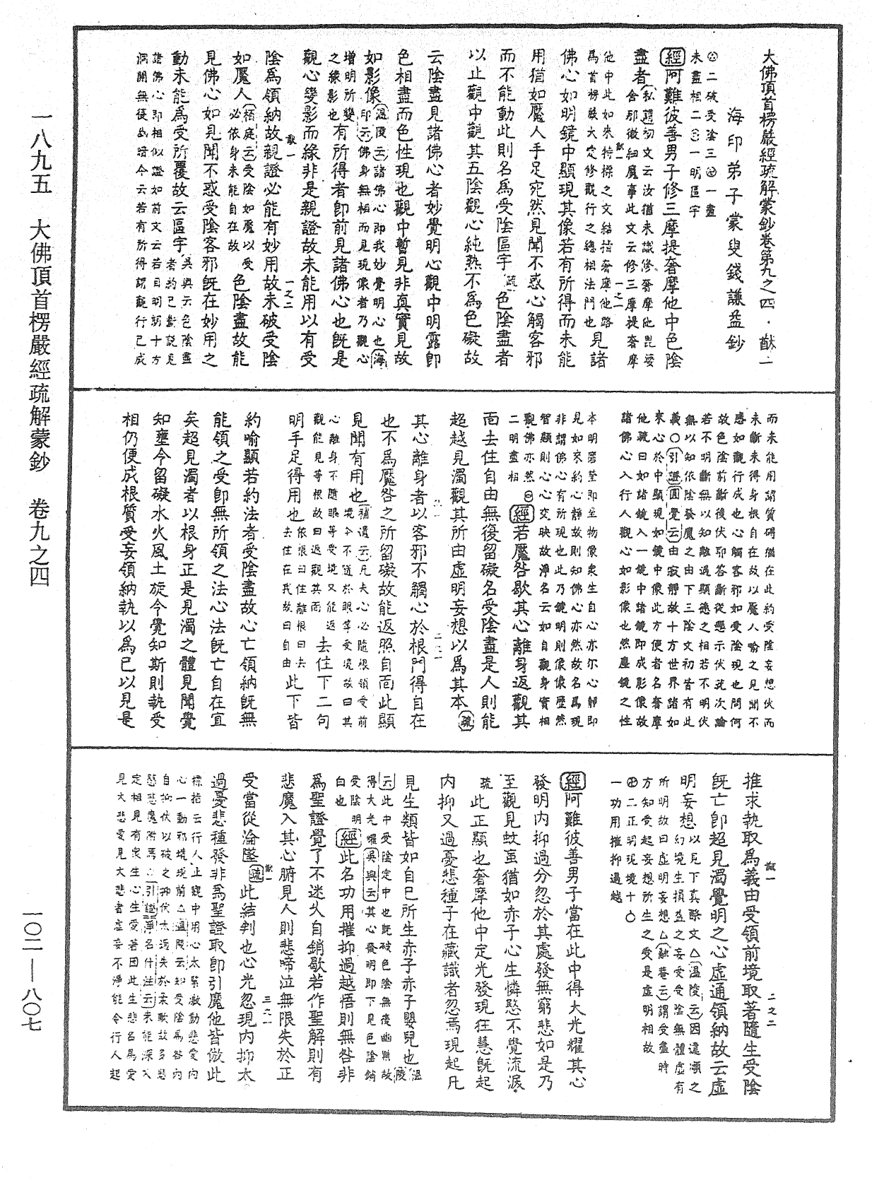 大佛頂首楞嚴經疏解蒙鈔《中華大藏經》_第102冊_第807頁