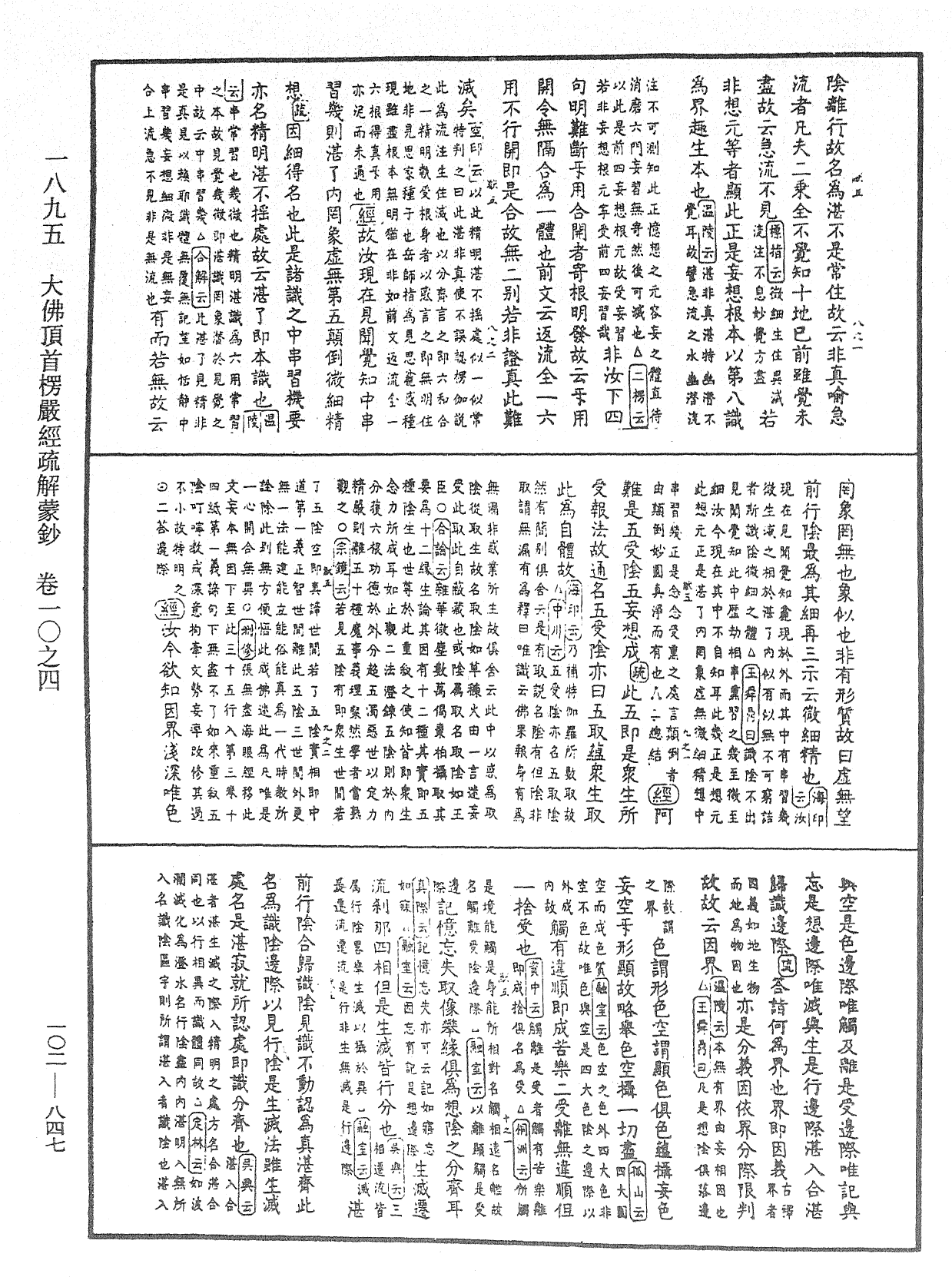 大佛頂首楞嚴經疏解蒙鈔《中華大藏經》_第102冊_第847頁