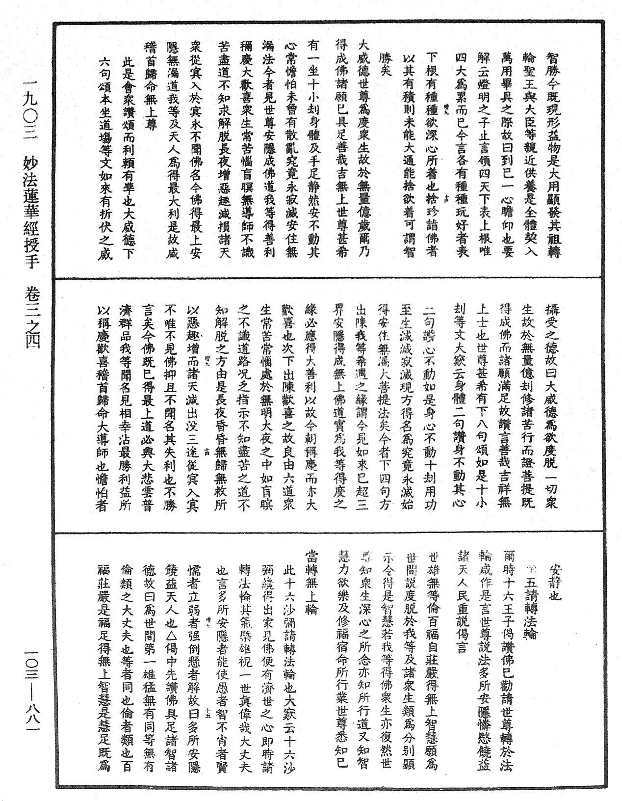 妙法蓮華經授手《中華大藏經》_第103冊_第881頁