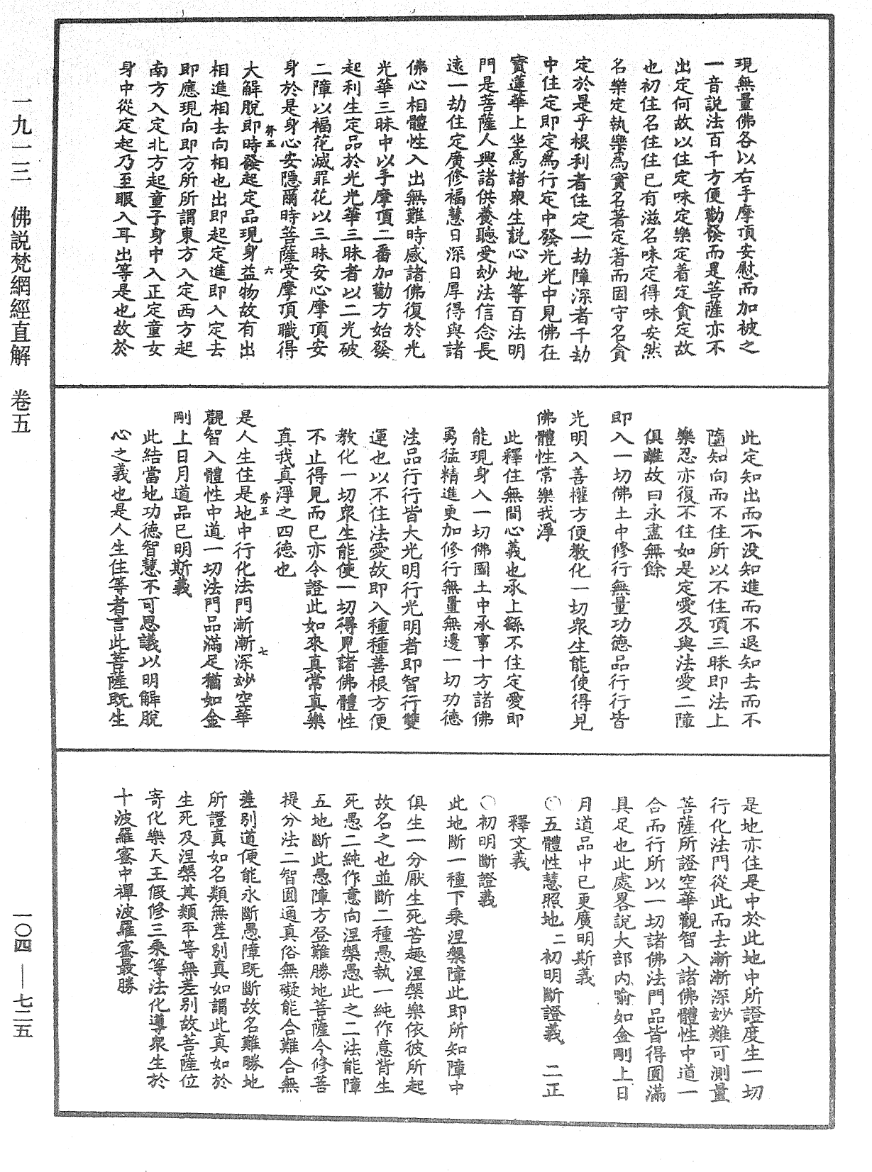 佛說梵網經直解《中華大藏經》_第104冊_第725頁