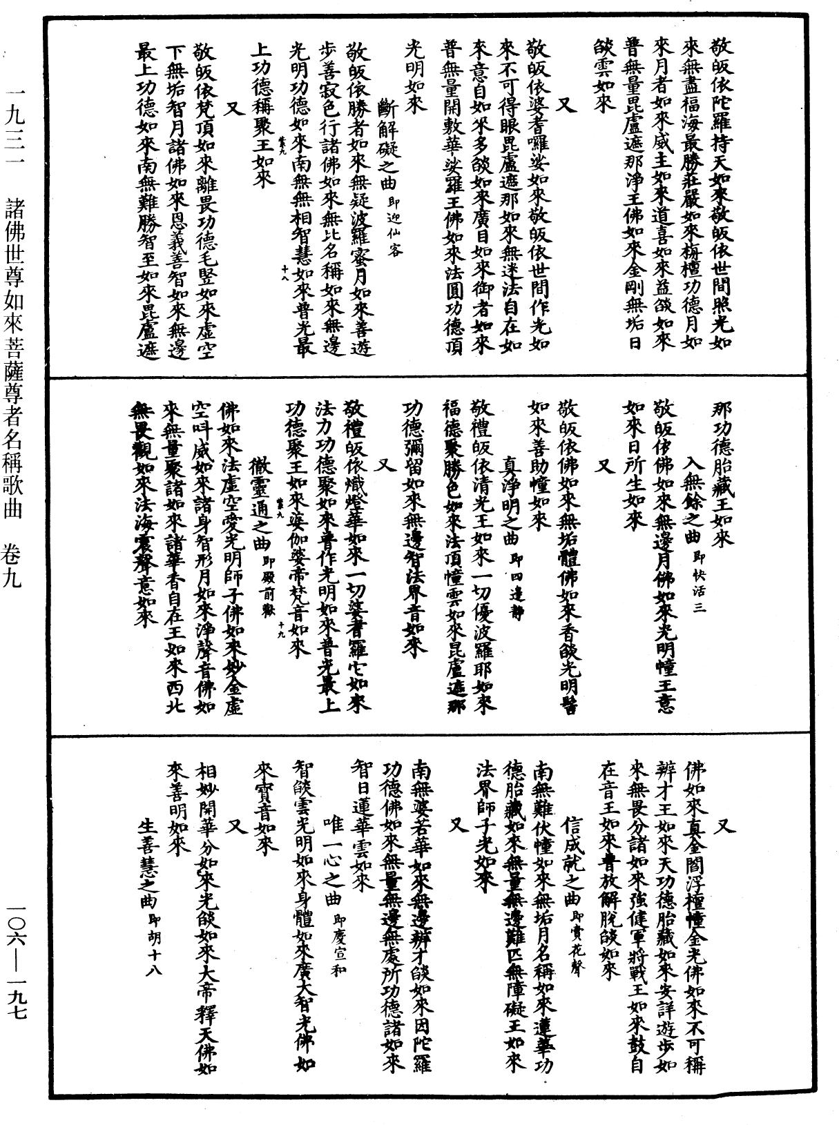 諸佛世尊如來菩薩尊者名稱歌曲《中華大藏經》_第106冊_第197頁