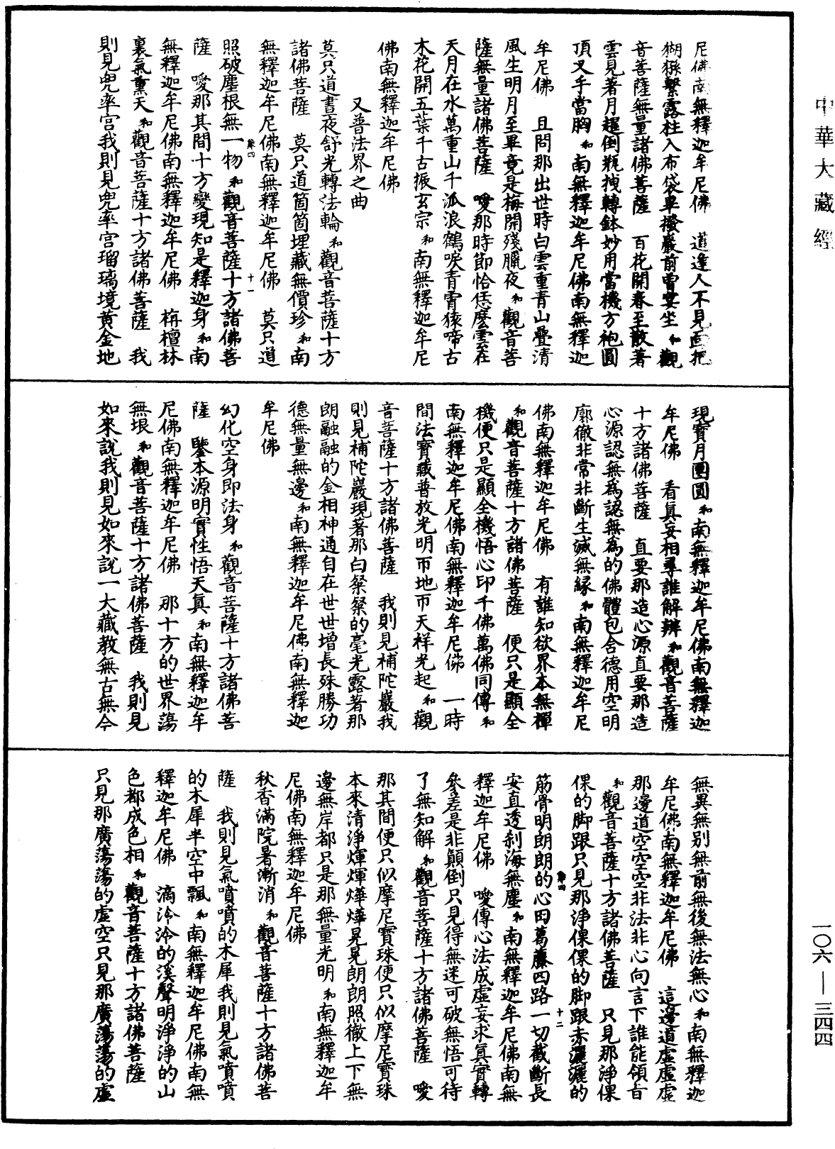 諸佛世尊如來菩薩尊者名稱歌曲《中華大藏經》_第106冊_第344頁