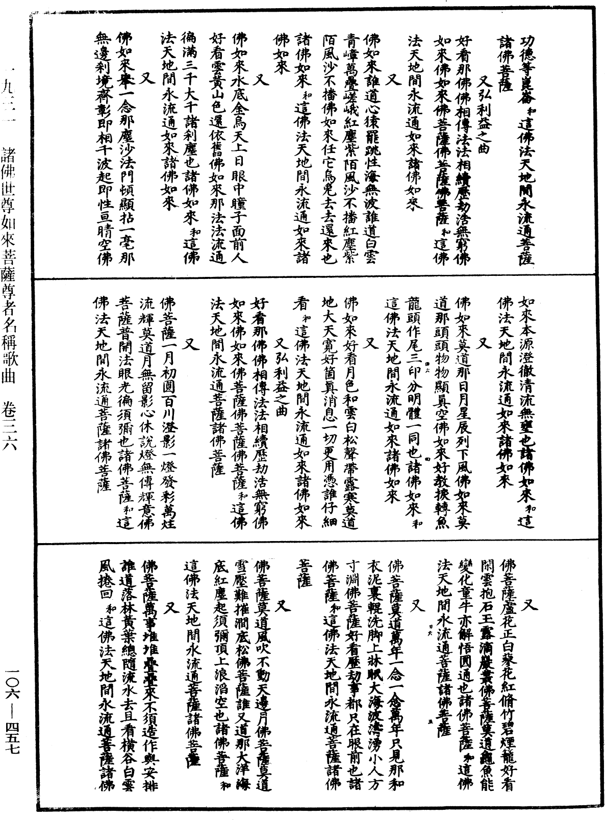 諸佛世尊如來菩薩尊者名稱歌曲《中華大藏經》_第106冊_第457頁