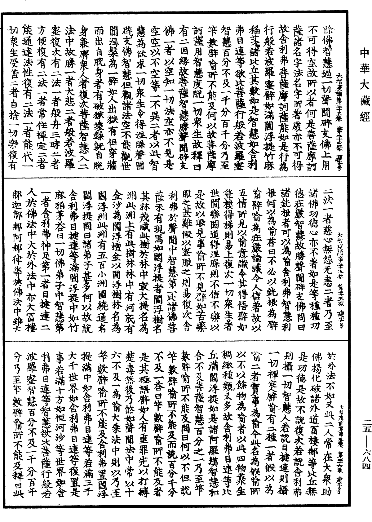 大智度論《中華大藏經》_第25冊_第684頁