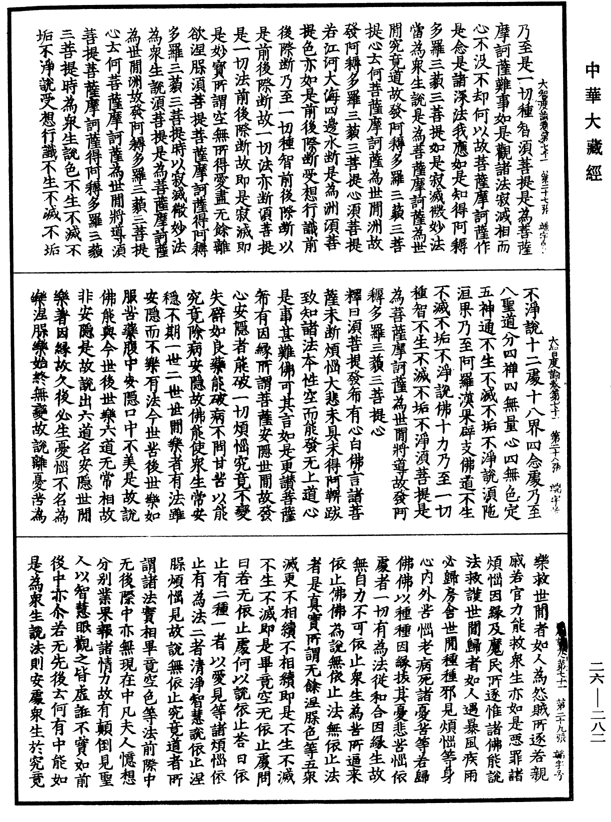 大智度論《中華大藏經》_第26冊_第282頁