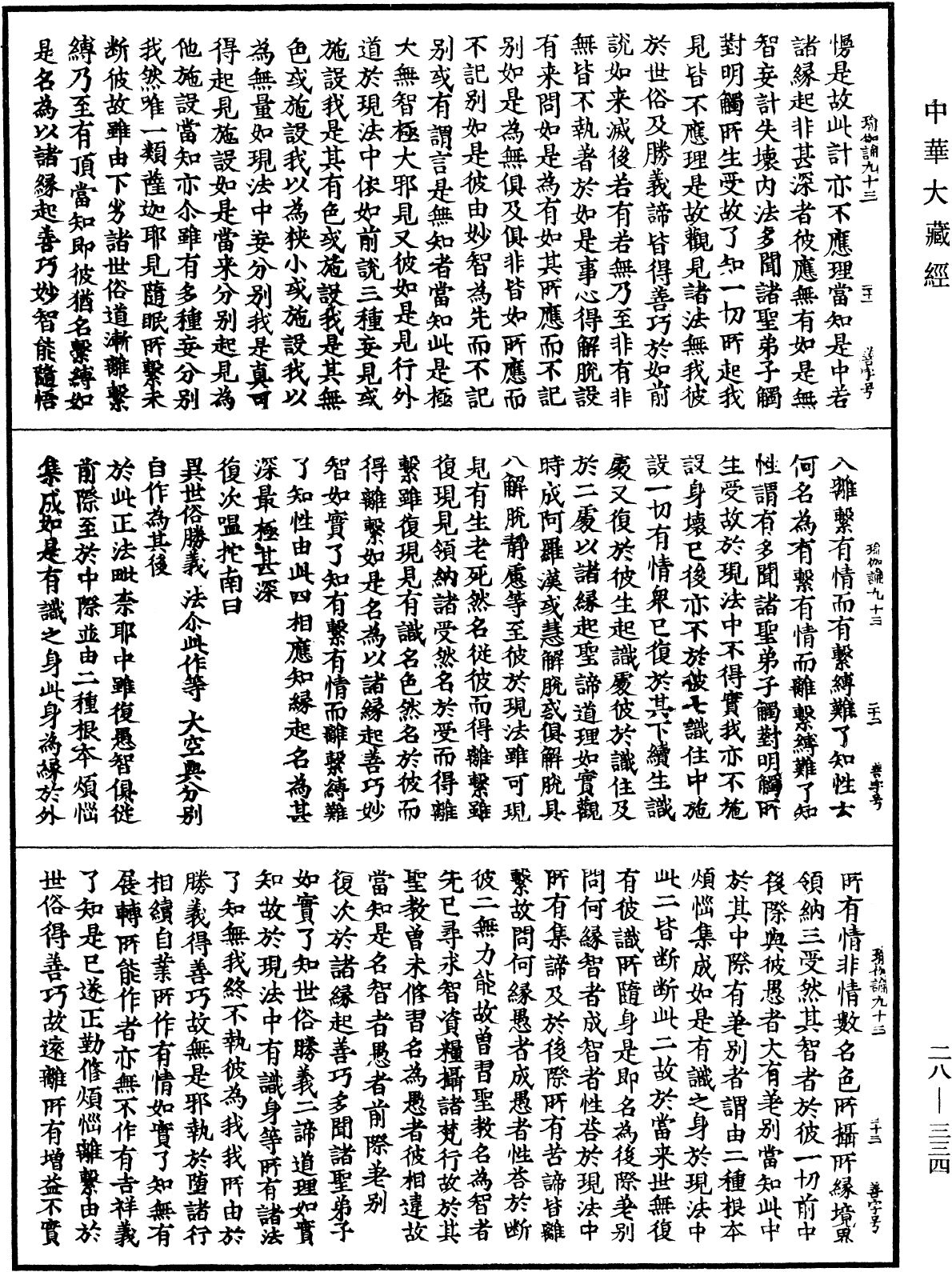 瑜伽師地論《中華大藏經》_第28冊_第0334頁