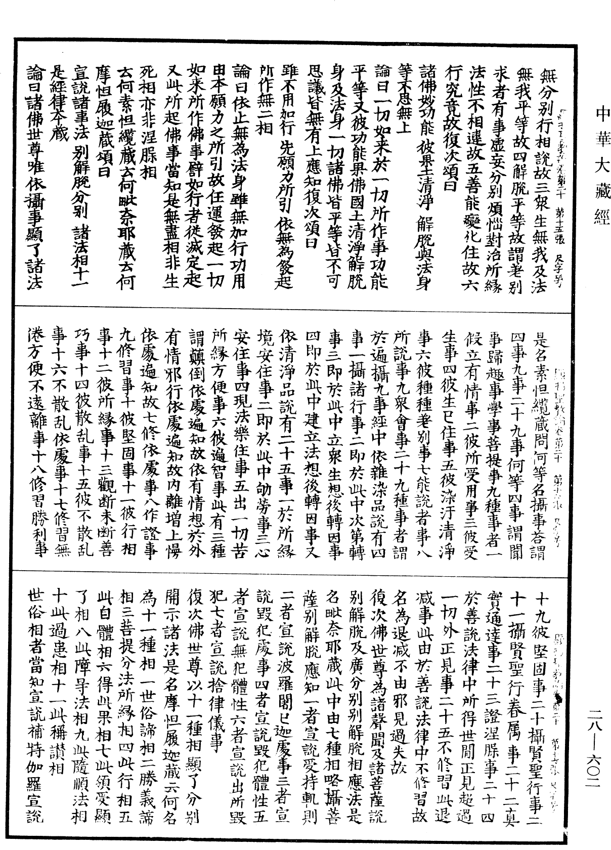 顯揚聖教論《中華大藏經》_第28冊_第0602頁