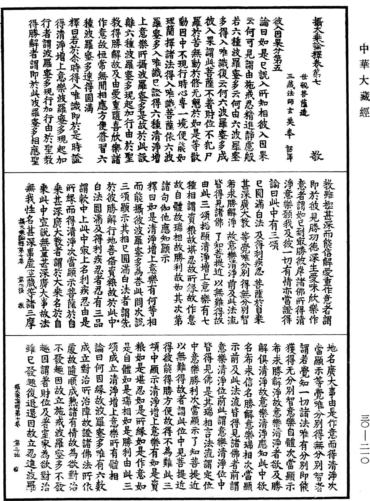 攝大乘論釋《中華大藏經》_第30冊_第0210頁