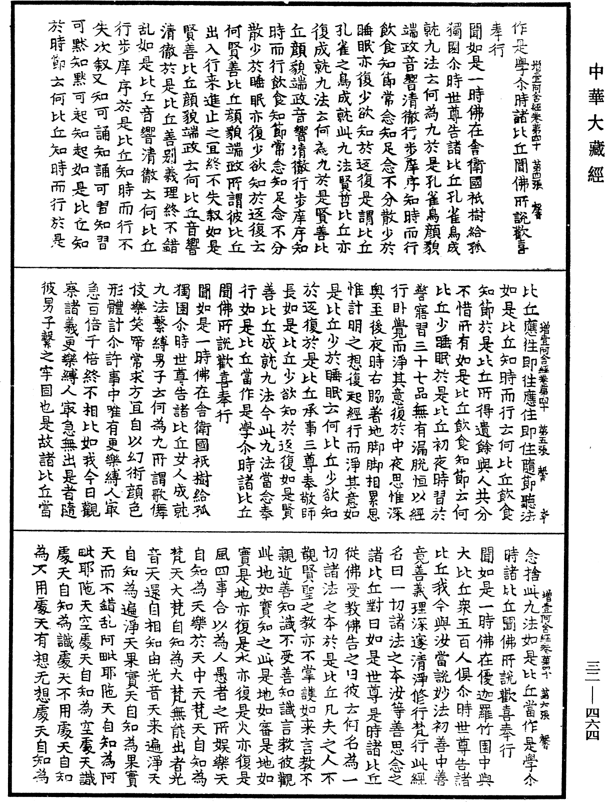 增壹阿含經《中華大藏經》_第32冊_第0464頁