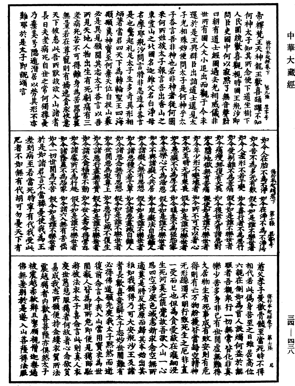 修行本起經《中華大藏經》_第34冊_第0438頁