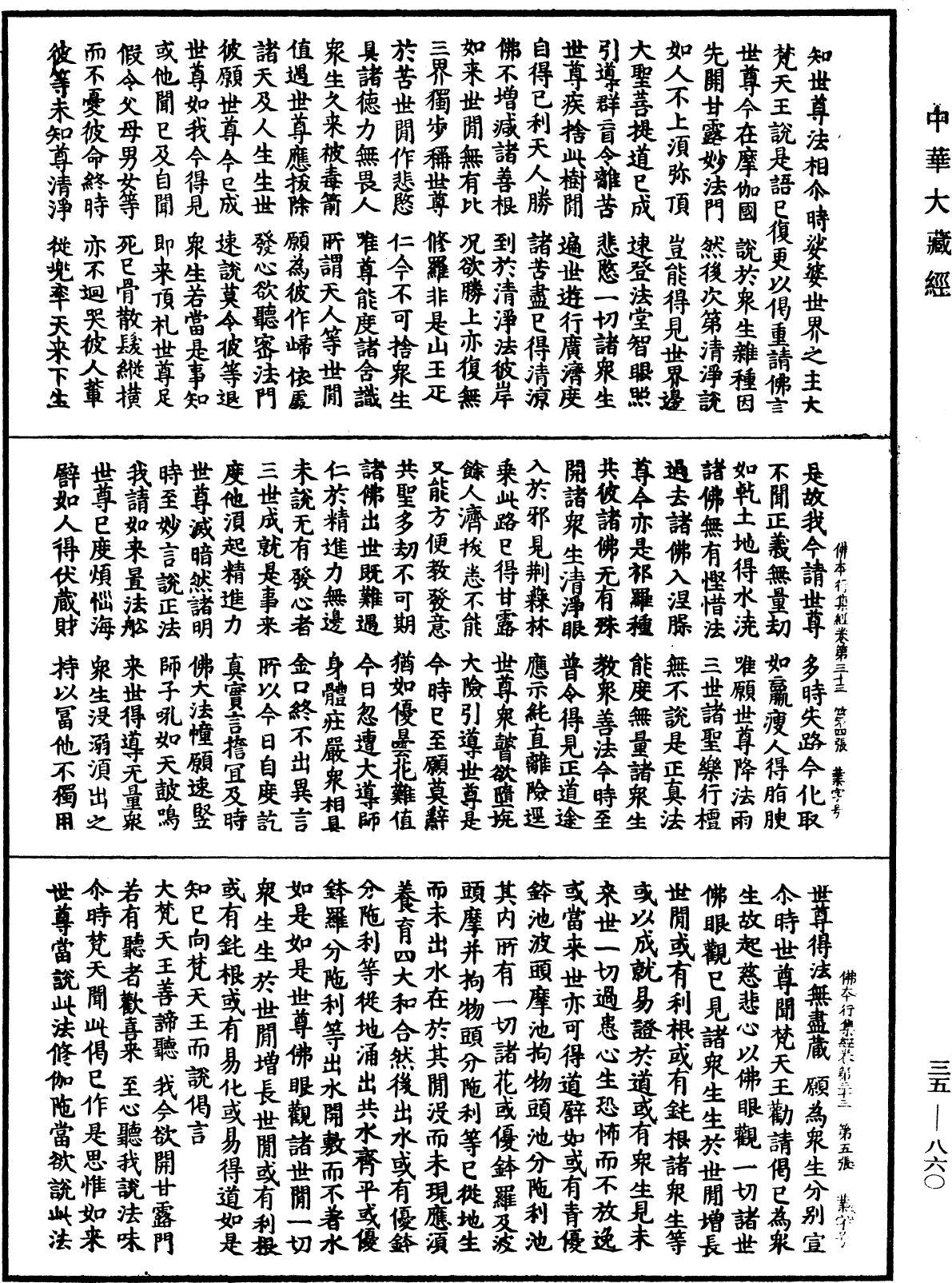 佛本行集經《中華大藏經》_第35冊_第0860頁