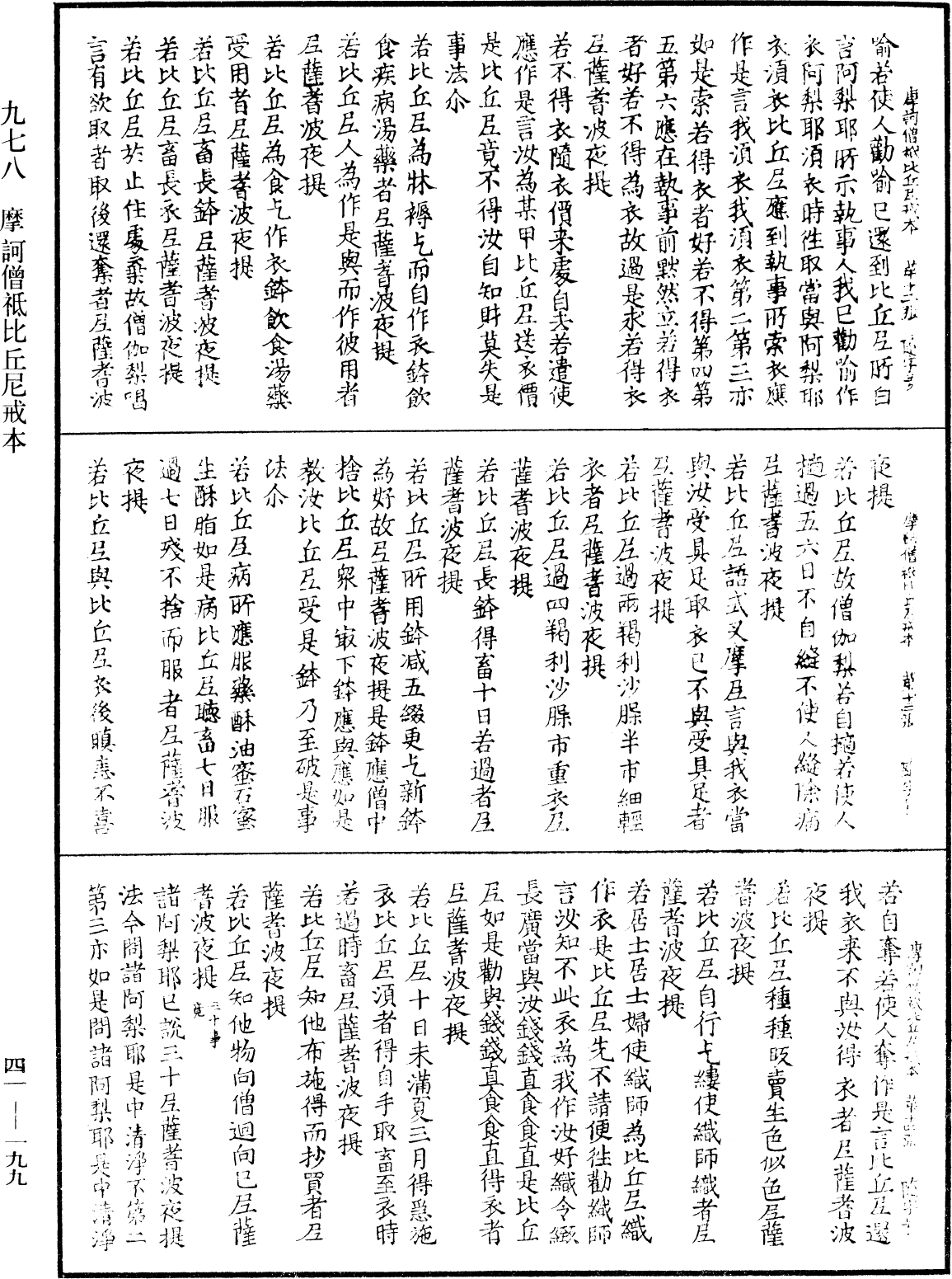 摩訶僧祇比丘尼戒本《中華大藏經》_第41冊_第199頁