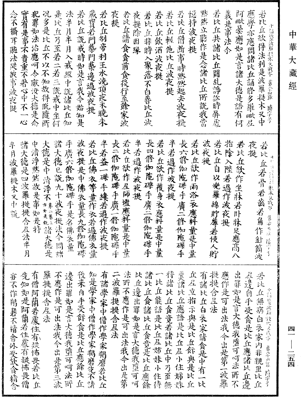 十誦比丘波羅提木叉戒本《中華大藏經》_第41冊_第254頁